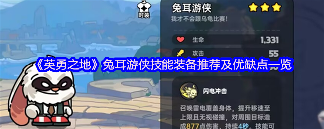 《英勇之地》兔耳游侠技能与装备解析：优缺点全面分析