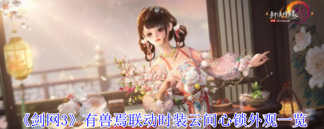 《剑网3无界》有兽焉联动时装云间心锁外观全解析