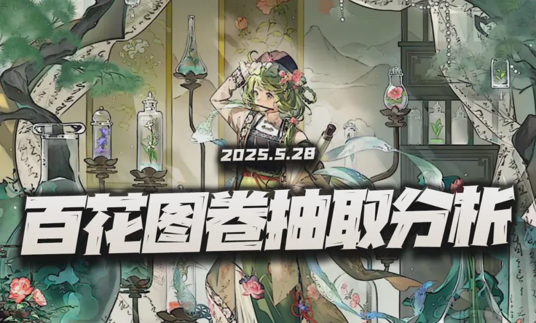 《物华弥新》百花图卷抽取价值深度解析：构术是否将再度崛起？