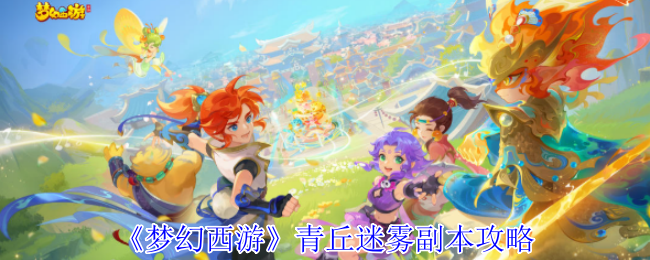 《梦幻西游手游》青丘迷雾副本玩法解析