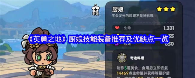 《英勇之地》厨娘技能装备推荐及其优势与劣势分析