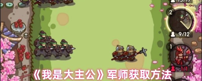 《我是大主公》如何有效获取军师