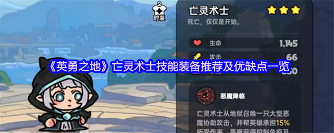 《英勇之地》亡灵术士技能与装备分析：优缺点全面解析