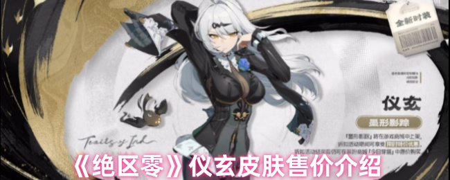 《绝区零》仪玄皮肤价格全面解析