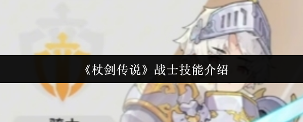 《杖剑传说》战士技能全面解析