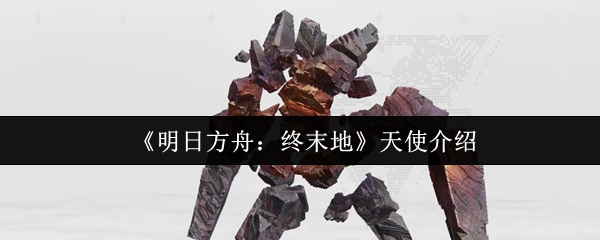 《明日方舟：终末地》天使角色解析与玩法指南