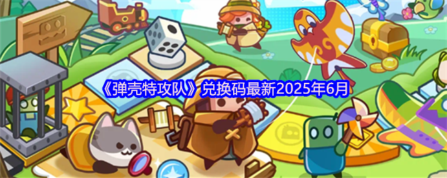 《弹壳特攻队》最新6月兑换码分享与获取攻略