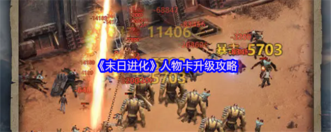 《末日进化》角色卡提升技巧指南