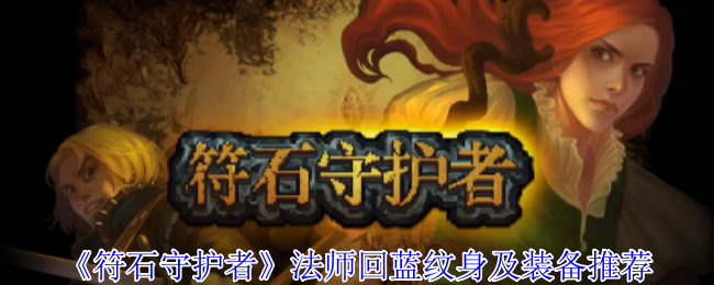 《符石守护者》法师回蓝最佳纹身与装备搭配指南