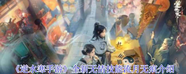 《逆水寒手游》全新无情技能流月无痕详解