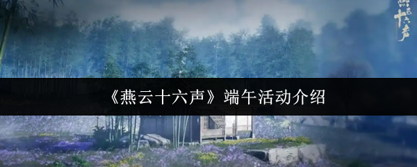 《燕云十六声》端午节庆活动全攻略