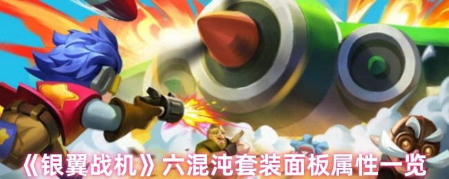 《银翼战机》六混沌套装属性全面解析