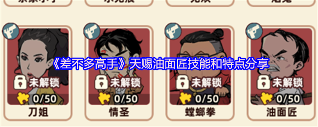 《差不多高手》天赐油面匠的技能与特色全面解析