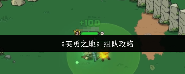 《英勇之地》组队技巧解析