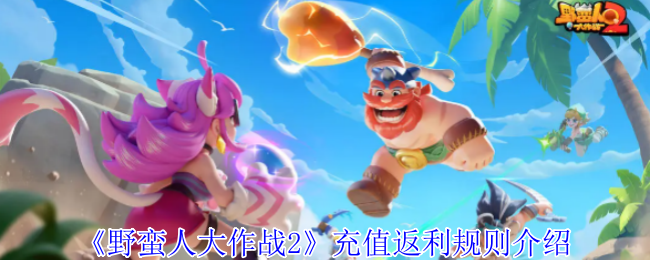 《野蛮人大作战2》充值返利政策详解