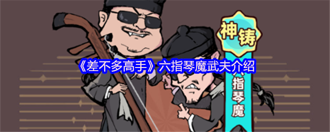 《差不多高手》六指琴魔武夫角色解析与玩法指南