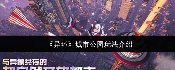 《异环》城市公园探索指南
