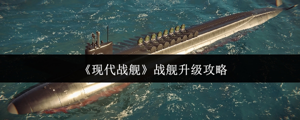 《现代战舰》战舰提升技巧指南