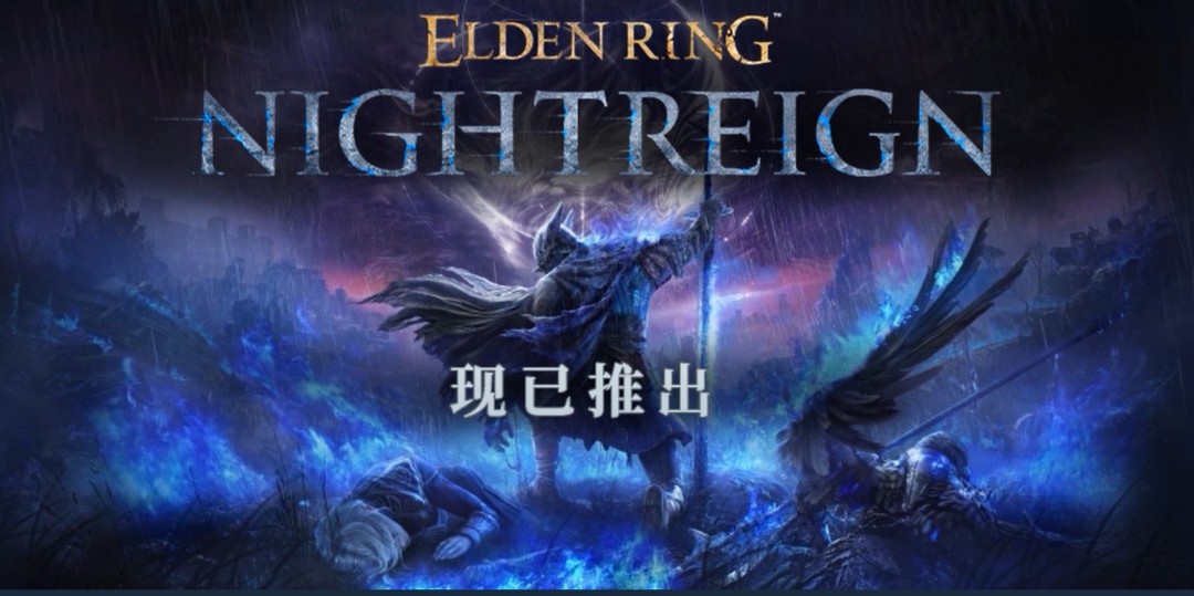 《艾尔登法环：黑夜君临》首发表现不佳？中文玩家评价普遍负面