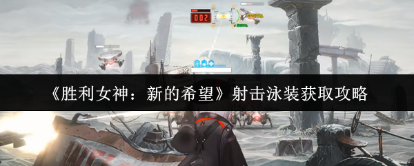 《胜利女神：新的希望》获取射击泳装的方法解析