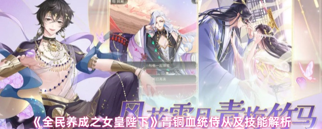 《全民养成之女皇陛下》青铜血统侍从技能全解析与应用指南