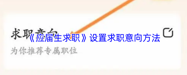《应届生求职》求职意向设定技巧解析