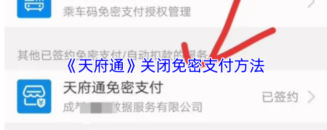 《天府通》关闭无密码支付的步骤与注意事项