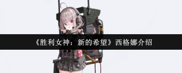 《胜利女神：新的希望》探索西格娜的魅力与特点