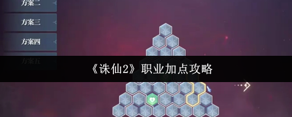 《诛仙2》职业加点技巧解析
