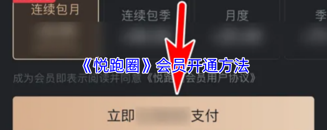 《悦跑圈》会员激活步骤详解