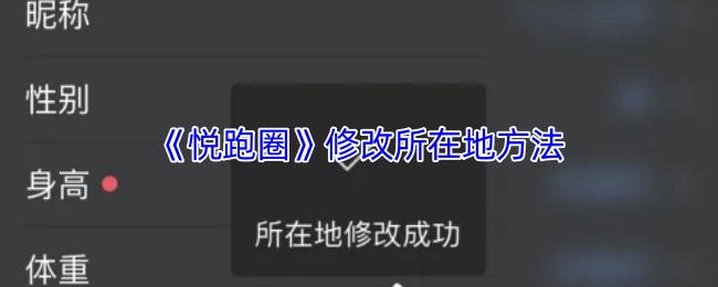 《悦跑圈》如何更改游戏中的位置设置