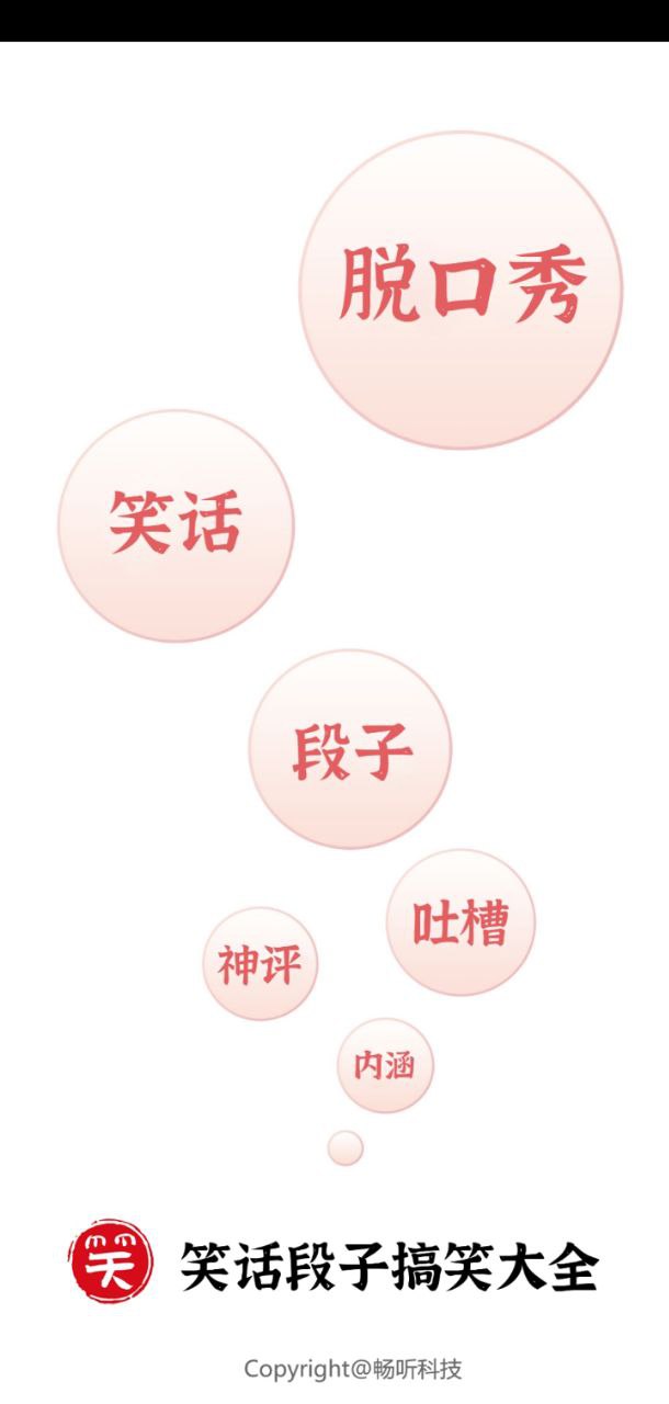笑话段子