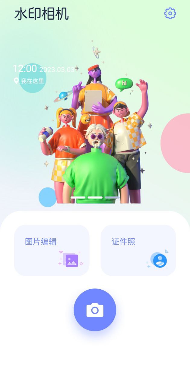 嗨秀拍照