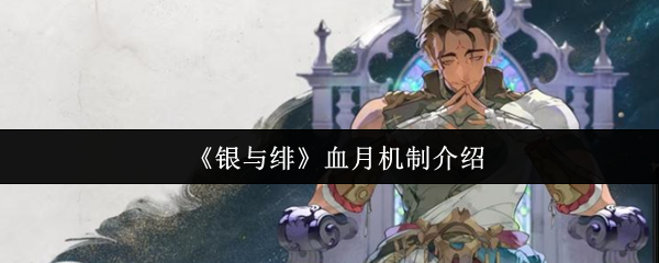 《银与绯》血月机制详解与玩法解析