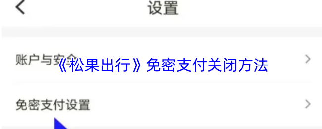 《松果出行》免密支付关闭技巧分享
