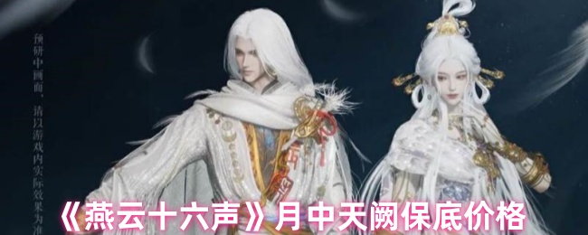 《燕云十六声》月中天阙最低价格解析