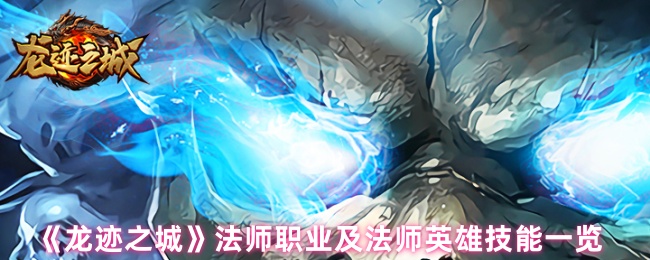 《龙迹之城》法师职业与英雄技能全解析