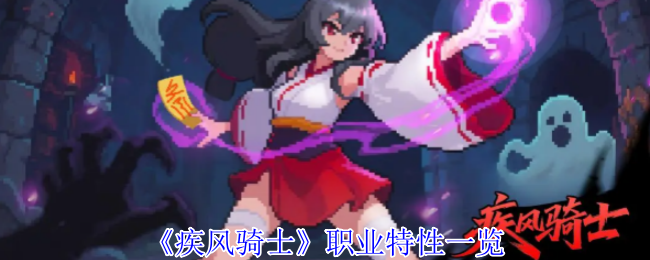《疾风骑士》职业特性全面解析