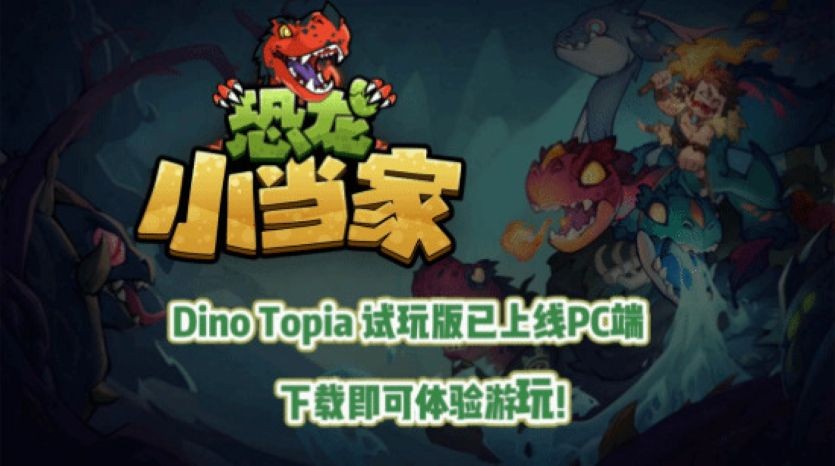 《恐龙小当家》新章节与机制上线，封测现已开启！