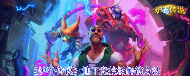 《炉石传说》地下竞技场开启技巧解析