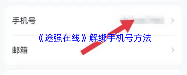 《途强在线》解绑手机号码的详细步骤解析