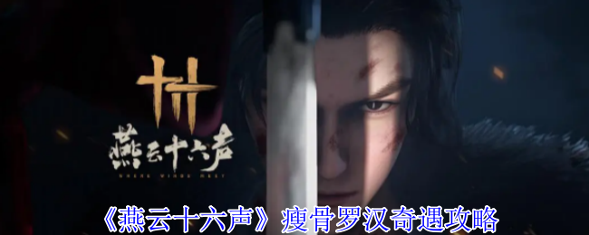 《燕云十六声》瘦骨罗汉的冒险之旅指南