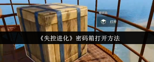 《失控进化》密码箱开启技巧解析