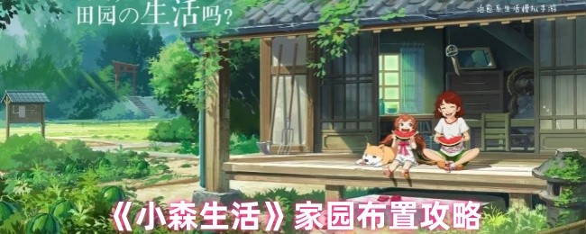 《小森生活》家园布局技巧分享