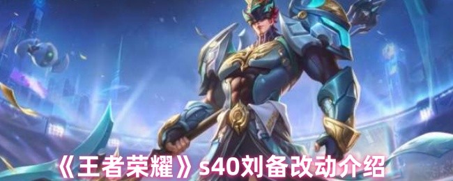 《王者荣耀》刘备调整详解与玩法分析