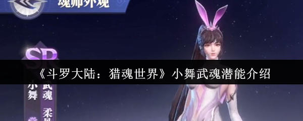 《斗罗大陆：猎魂世界》小舞武魂潜能全面解析