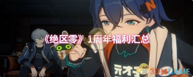 《绝区零》周年庆福利全攻略