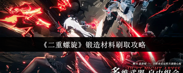 《二重螺旋》锻造材料获取技巧指南