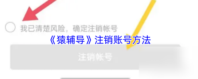 《猿辅导》如何顺利注销您的账号