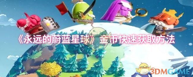 《永远的蔚蓝星球》快速赚取金币的技巧与攻略